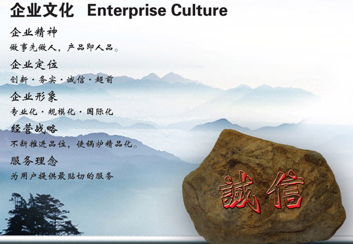 沈陽鍋爐制造有限責任公司企業(yè)文化 企業(yè)精神：做事先做人，產(chǎn)品即人品。 企業(yè)定位：創(chuàng)新·務實·誠信·超前 企業(yè)形象：專業(yè)化·規(guī)?；H化 經(jīng)營戰(zhàn)略：不斷推進品位，使鍋爐精品化。 服務理念：為用戶提供最貼切的服務
