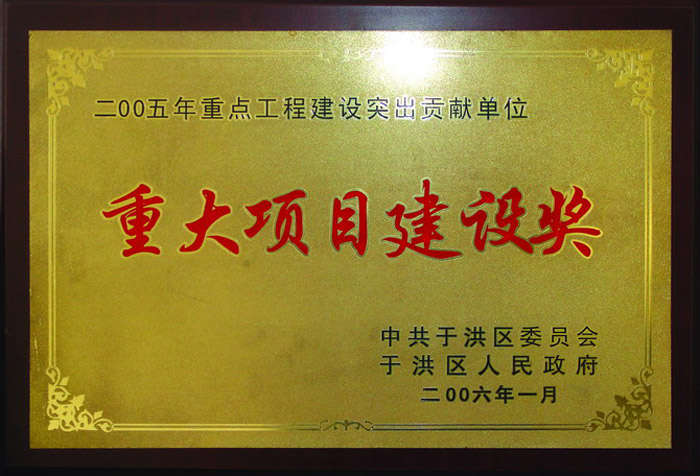 2005年重點(diǎn)工程建設(shè)突出貢獻(xiàn)單位，重大項(xiàng)目建設(shè)獎(jiǎng)。