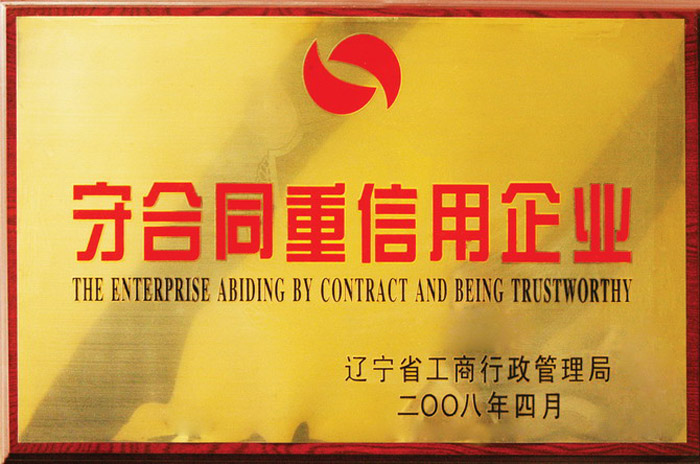 守合同重信用企業(yè)