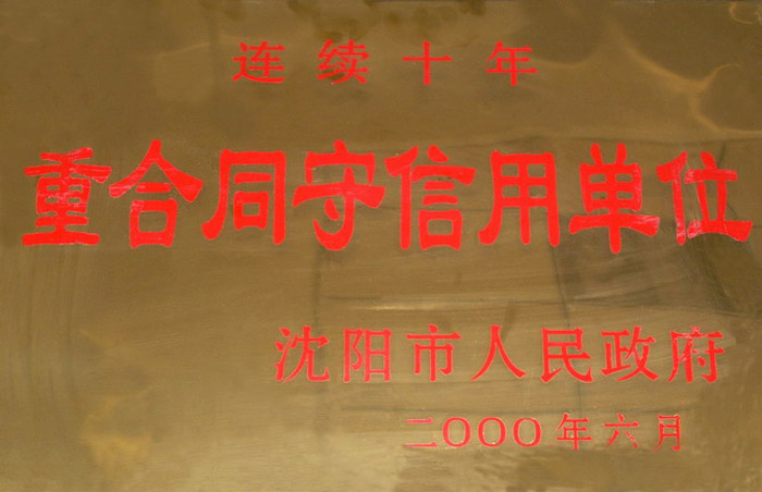 連續(xù)十年重合同守信用單位