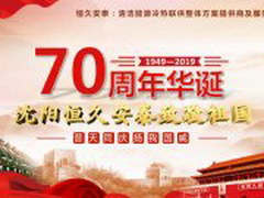 慶祖國70周年華誕 恒久安泰與祖國同